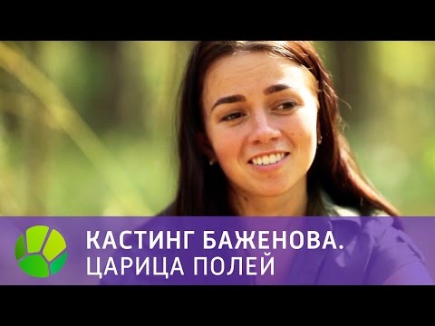 Видео: Кастинг Баженова. Царица полей | Живая Планета