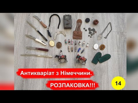 Видео: Антикваріат з Німеччини. РОЗПАКОВКА!!! №14