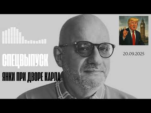 Видео: ЯНКИ ПРИ ДВОРЕ КАРЛА 20.09.2025