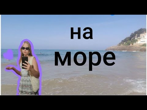 Видео: На Море