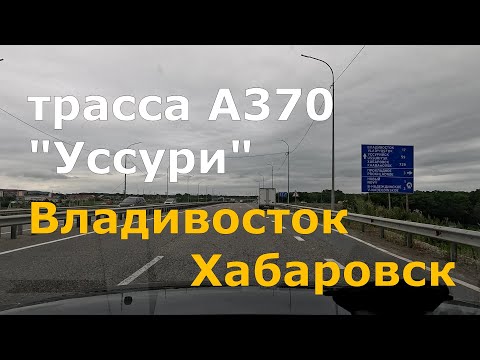 Видео: дорога Владивосток - Хабаровск. А370 "Уссури". Вся трасса. Timelapse [4K]