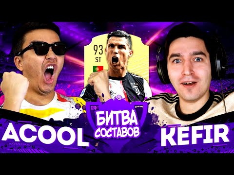 Видео: КУБОК БИТВА СОСТАВОВ - КЕФИР vs. АКУЛ | 1 ТУР