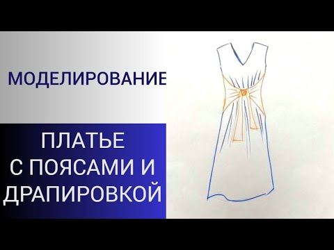 Видео: Простое моделирование сложного платья.Платье с поясами и драпировкой.Один из вариантов моделирования