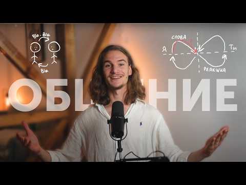 Видео: (Почти) Все, что нужно знать про общение с людьми