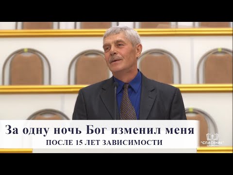 Видео: За одну ночь Бог изменил меня / Свидетельство