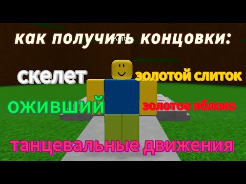 Видео: Как получить концовки в игре самая простая игра в роблоксе 4 часть