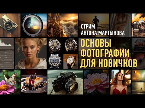 Видео: Основы Фотографии для новичков. Антон Мартынов