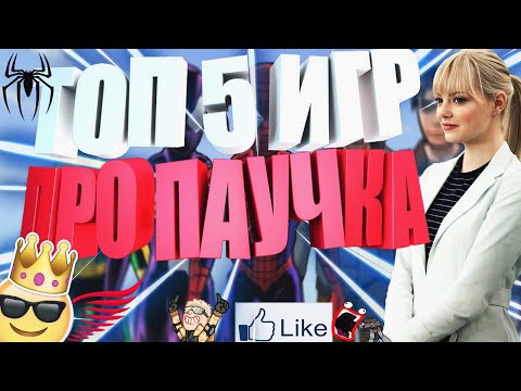 Видео: ТОП 5 ИГР ПРО ЧЕЛОВЕКА ПАУКА НА СЛАБЫЙ ПК (+ ССЫЛКИ)