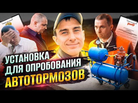 Видео: Проверка типовой установки для опробования автотормозов