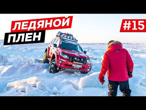 Видео: ПЕРЕСЕКЛИ 4 РАЗА ГРАНИЦУ В АРКТИКЕ, КАК РАБОТАЮТ И ОТДЫХАЮТ ПОЛЯРНИКИ. ЯКУТИЯ АРКТИКА. Часть#15