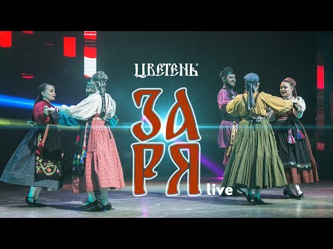Видео: Цветень - Заря (live)