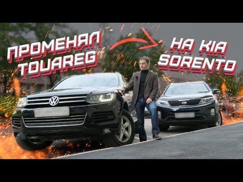 Видео: Как я променял VW Touareg на Kia Sorento 😱. Печальная повесть об Андрео и Туаретта.