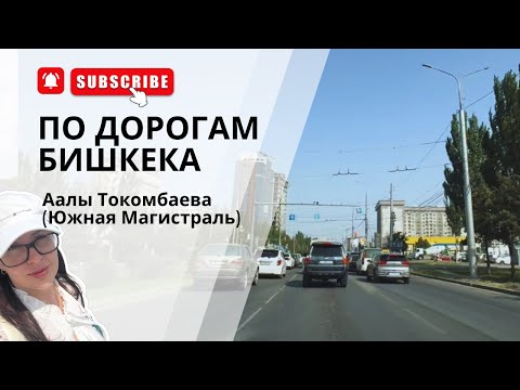 Видео: По дорогам Бишкека: Токомбаева (Южная Магистраль)