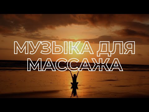 Видео: РАССЛАБЛЯЮЩАЯ МУЗЫКА для массажа и медитации | Relaxation Through Massage and Meditation Music