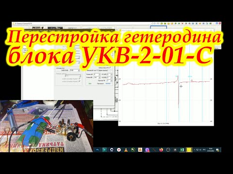 Видео: Перестройка гетеродина блока УКВ-2-01-C  от Селены.