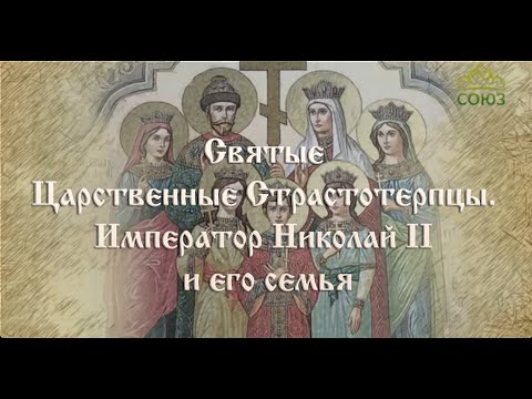 Видео: Мульткалендарь. 17 июля.  Святые Царственные Страстотерпцы  Император Николай и его семья