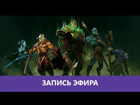 Видео: Dota 2 : "Дока 3" |Деград-отряд|