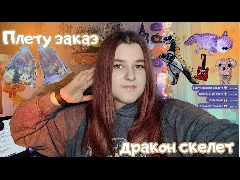 Видео: Плету заказ | Дракон скелет | Амигуруми из бисера | Vlog | Влог | Бисероплетение | Плету из бисера