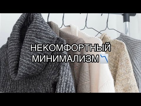 Видео: Минимализм Некомфортный