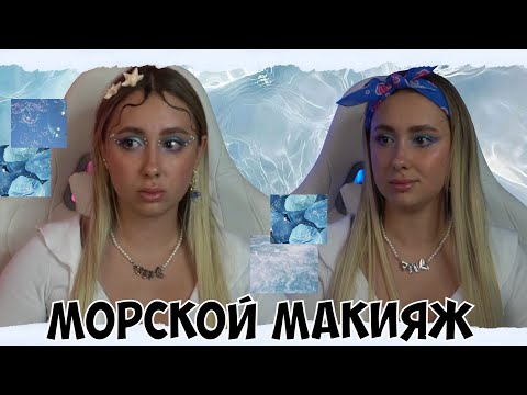 Видео: КСЮША ДЕЛАЕТ МАКИЯЖ В МОРСКОМ СТИЛЕ