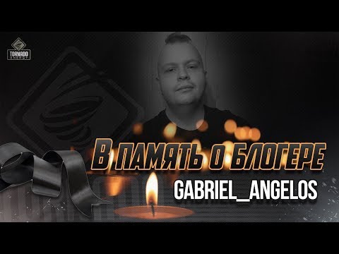Видео: Умер известный блогер... В память о Gabriel Ange1os!