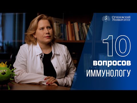 Видео: 10 вопросов иммунологу: Оксана Свитич