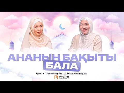 Видео: Ананың бақыты бала • QARI UP •  Малика Айтжанқызы | Құралай Орынбасарова