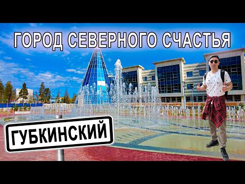Видео: Губкинский - город северного счастья