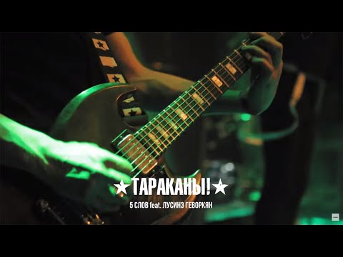 Видео: Тараканы! feat. Лусинэ Геворкян — 5 слов (25-летие в YOTASPACE)