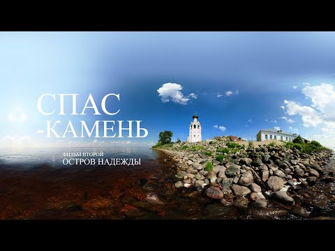 Видео: СПАС-КАМЕНЬ || ОСТРОВ НАДЕЖДЫ