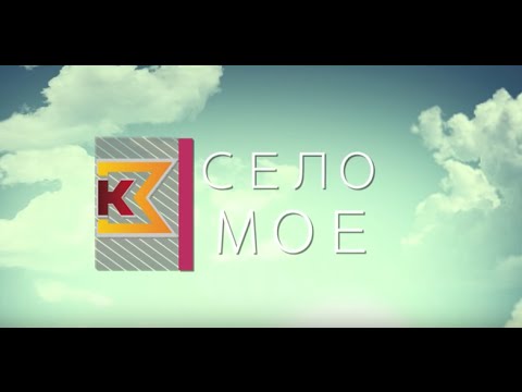 Видео: Емисија СЕЛО МОЕ-МОЖДИВЊАК