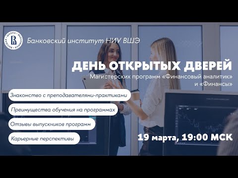 Видео: День открытых дверей магистерских программ "Финансовый аналитик" и "Финансы" НИУ ВШЭ