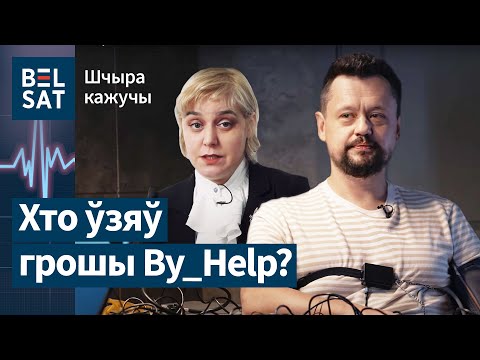Видео: На детекторе лжи — Левончик: о Карач, деньгах By_Help, Тихановской / Шчыра кажучы