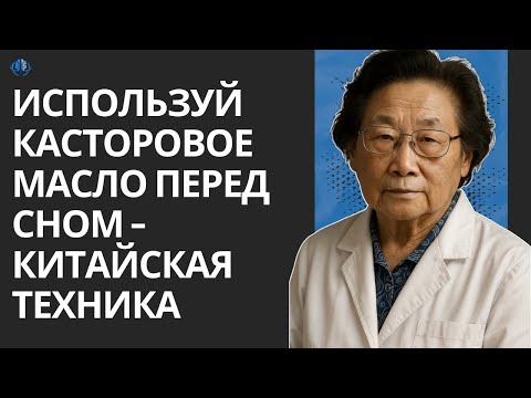 Видео: НАНЕСИТЕ КАСТОРОВОЕ МАСЛО НА НОЧЬ – И УДИВИТЕСЬ ПРЕОБРАЖЕНИЮ. Китайская наука от Ту Юю