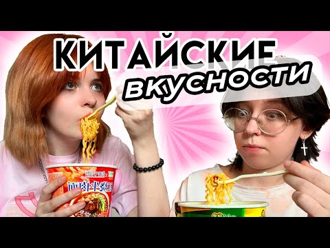 Видео: ПРОБУЕМ КИТАЙСКИЕ ВКУСНЯШКИ (это просто жесть...)