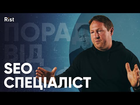 Видео: Поради від Профі - Павло Лисий | SEO спеціаліст