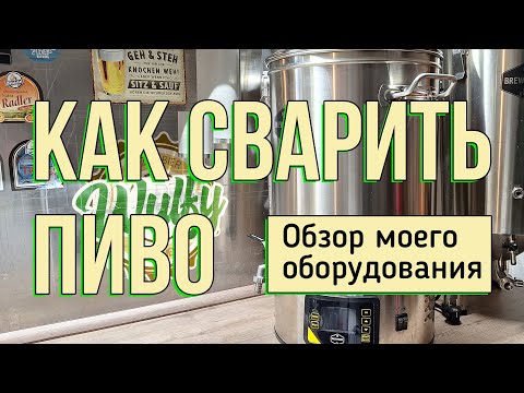 Видео: ХОЧЕШЬ ВАРИТЬ ПИВО? Смотри! | Оборудование для домашних пивоваров. Обзор [2025]