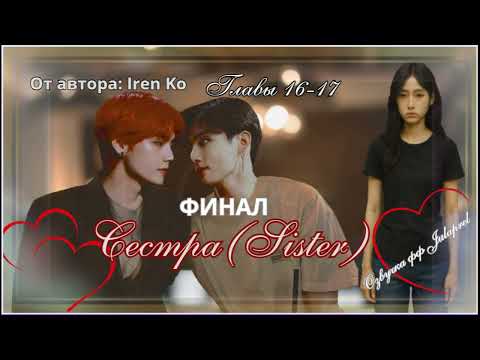 Видео: ФФ Sister(Сестра)/Iren Ko|Главы16-17/ФИНАЛ/ВИГУКИ/Озвучка фанфика/taekook/BTS/БТС