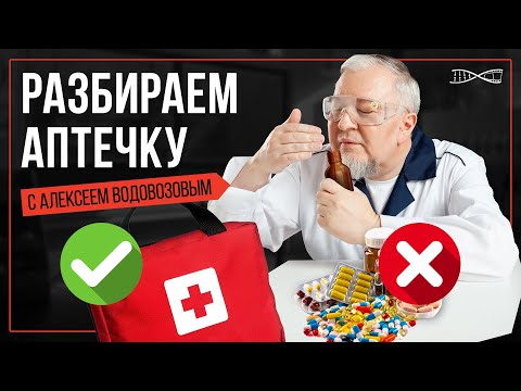 Видео: Алексей Водовозов разбирает содержимое аптечки