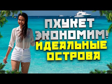 Видео: Пхукет: экономим на экскурсии! Райские острова в Таиланде. Экскурсии на Пхукете