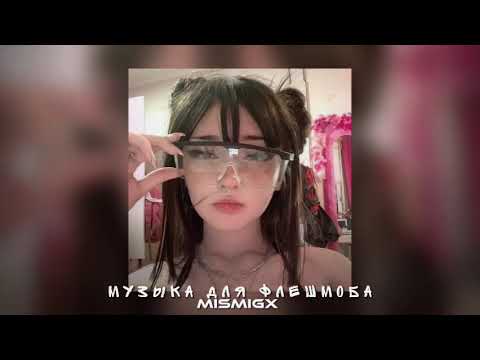 Видео: 💌Музыка для флешмоба❤️‍🩹