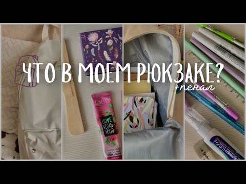 Видео: Что В Моем Рюкзаке и Пенале? | Мой Школьный Рюкзак | What’s In My Backpack | Бэк Ту Скул