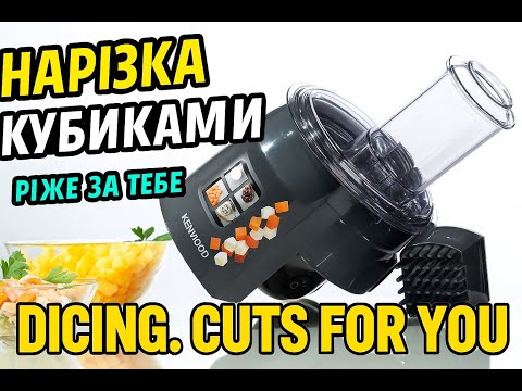 Видео: Kenwood p.2. Dicing Attachment Review | Насадка для нарізки кубиками Kenwood