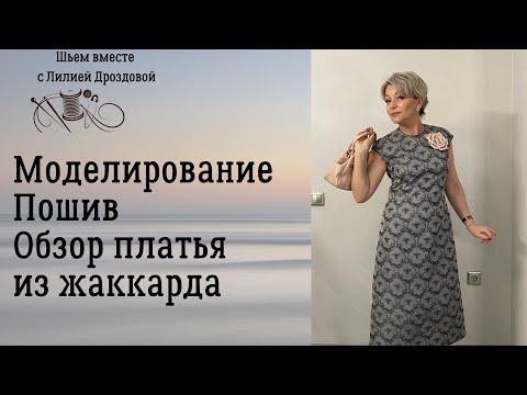 Видео: Моделирование, пошив, обзор платья из жаккарда.