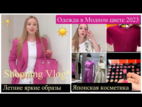 Видео: Модный цвет 2023 🌺Выбираю одежду 👚Покупки🛍 Примерка Shopping Vlog *Новинки* Тренды* Fashion&Beauty