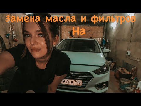 Видео: Гаечка в деле• Замена масла и фильтров на Hyundai Solaris