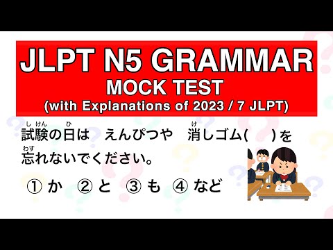 Видео: ПРОБНЫЙ ТЕСТ ПО ГРАММАТИКЕ JLPT N5 (с пояснениями JLPT 2023/7)