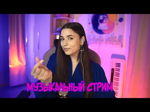 Видео: МУЗЫКАЛЬНЫЙ СТРИМ С ЛЮБИМЫМИ ПЕСНЯМИ ♫ #shorts