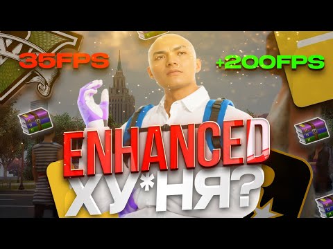 Видео: GTA5 ENHANCED ПОЛНАЯ ХУ*НЯ? СТОИТ ЛИ СКАЧИВАТЬ НА СЛАБЫЙ ПК? СЛИВ SETTINGS ДЛЯ RMRP | GTA5 на RMRP