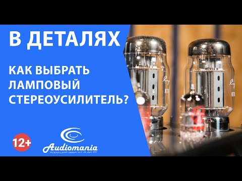 Видео: Как выбрать ламповый усилитель?